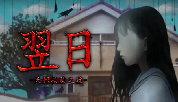 翌日 天招救赎之丝|官方中文|Build.24924719+全DLC|