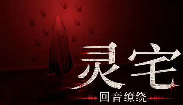 《灵宅：回音缭绕》Steam中文版下载指南_心理恐怖解谜体验_短篇流程可玩