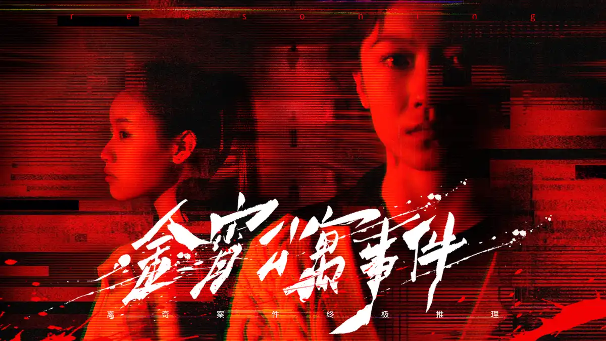 金宵公寓事件|官方中文|Build.24930008+全DLC|