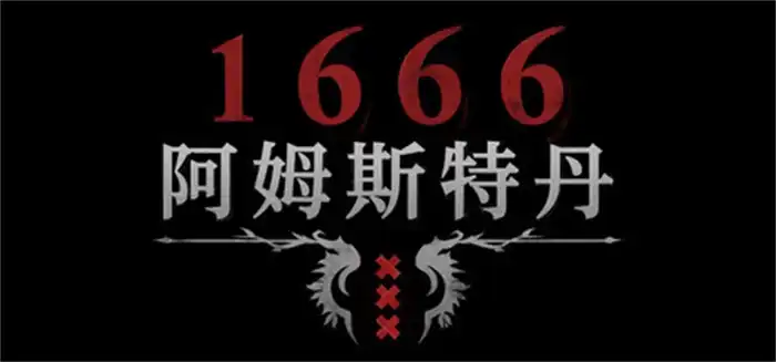 《1666：阿姆斯特丹》Steam中文版下载指南_中式黑暗动作冒险_抢先体验内容有限