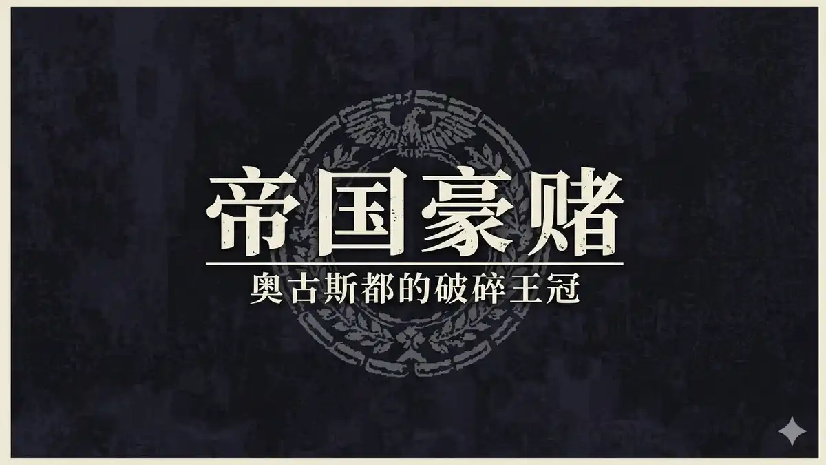 《帝国豪赌：奥古斯都的破碎王冠》Steam中文版下载指南_政治模拟/概率策略_新手引导偏弱