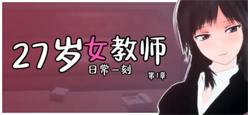 27岁女教师 日常一刻 第1章