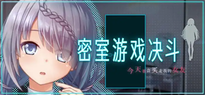 密室游戏决斗～今天谁会买走我的女友～