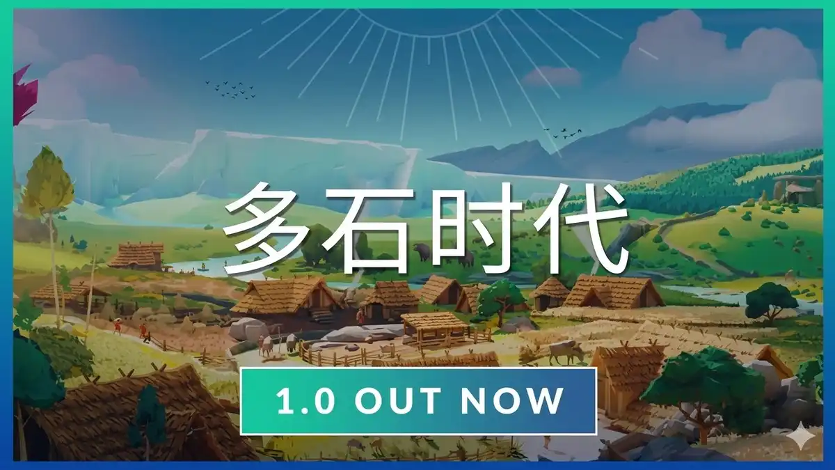 《多石时代》Steam中文版下载指南_石器时代生存建造_当前版本可玩