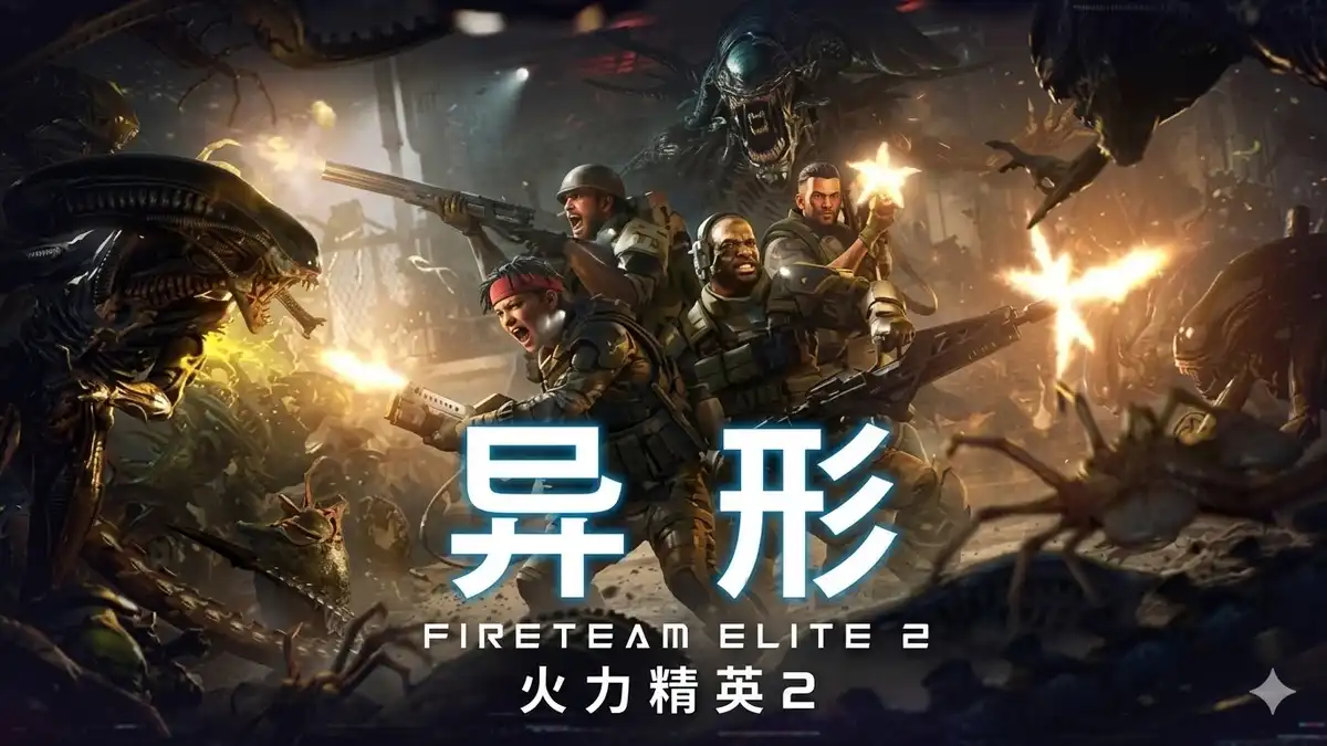 《异形：火力精英2》Steam中文版下载指南_合作射击_当前版本观望
