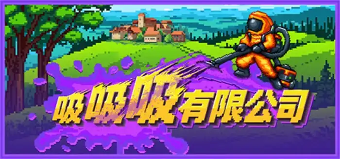 《吸吸吸有限公司》Steam中文版下载指南_清洁增量模拟_价格友好但内容偏短