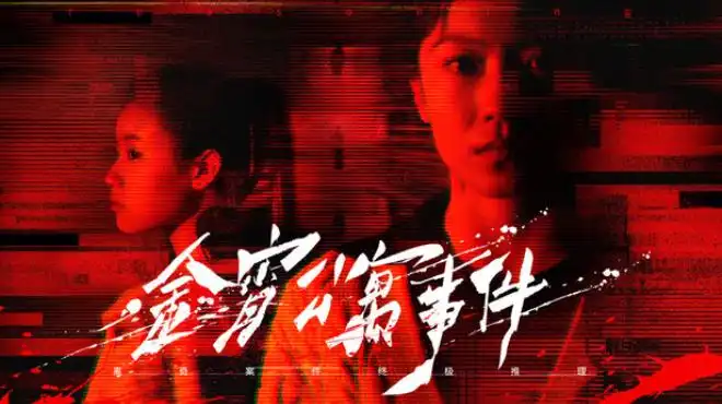 《金宵公寓事件》Steam中文版下载指南_真人监控推理冒险_当前版本可玩但推理体验分化