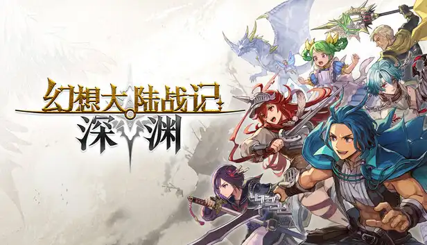 幻想大陆战记 深渊|豪华中文|Build.23992944-天命王座-圣铠遗歌+预购特典+全DLC|
