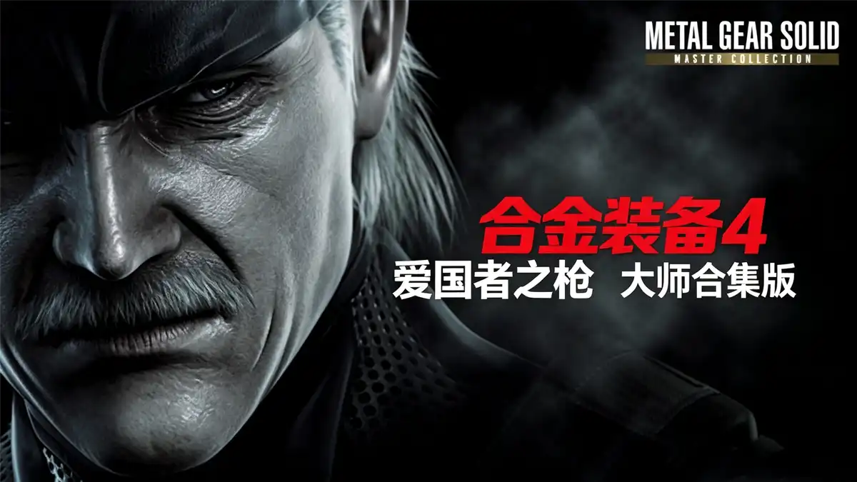 合金装备4 爱国者之枪 大师合集版|官方无中|Build.24921893+全DLC|