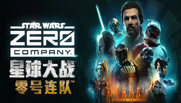星球大战 零号连队™|豪华中文|Build.24874058+预购特典+全DLC|