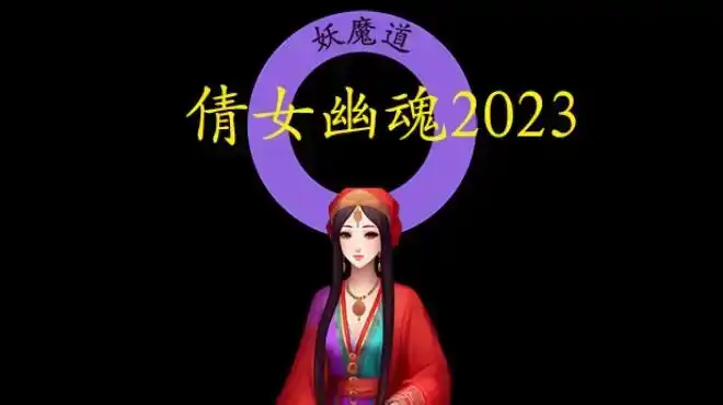 《倩女幽魂2023》Steam中文版下载指南_回合制RPG/聊斋题材_内容与难度有争议