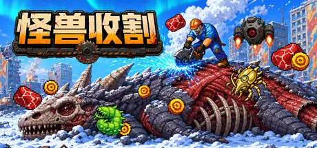 《怪兽收割》Steam中文版下载指南_怪兽拆解放置动作模拟_短流程可玩但抢先体验需观望