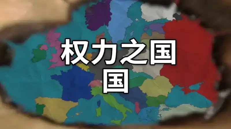 《权力之国》Steam中文版下载指南_二战大战略_当前版本可玩