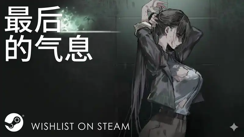 最后的气息 Last Breath|官方中文|Build.25011562+全DLC|
