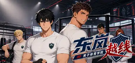 《东岚男子体育学院 越线》Steam中文版下载指南_BL视觉小说_内容有限