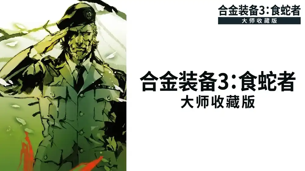 《合金装备3：食蛇者》Steam中文版下载指南_潜行动作冒险_经典但操作老旧