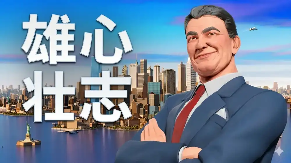 《雄心壮志》Steam中文版下载指南_商业模拟创业沙盒_正式版可玩
