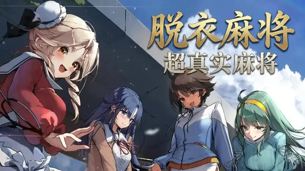 脱衣麻将 – 超真实麻将 Venus Returns 中文攻略