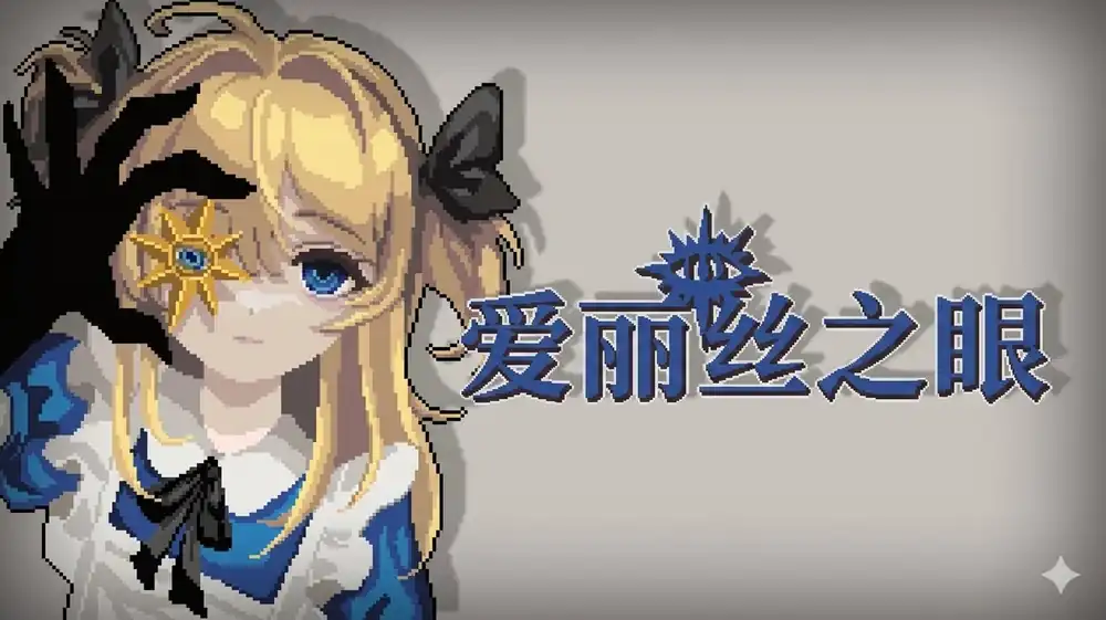 爱丽丝之眼 Alice’s Gaze|官方中文|Build.24988361+全DLC|