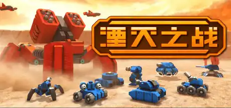 湮灭之战 Tactical Annihilation|官方中文|Build.24963410+全DLC|