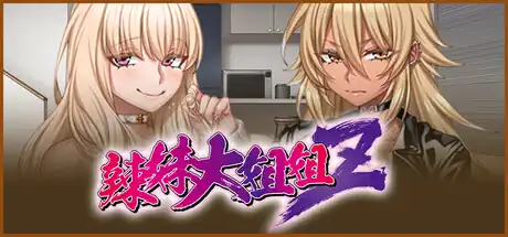 辣妹大姐姐 Z中文攻略