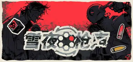 《雪夜枪声》Steam中文版下载指南_俄罗斯轮盘肉鸽策略_当前版本可玩