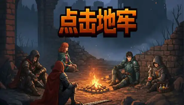 《点击地牢》Steam中文版下载指南_像素肉鸽回合制_角色解锁有BUG