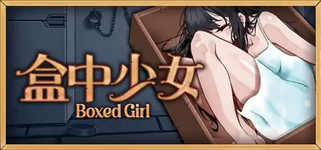 盒中少女中文攻略