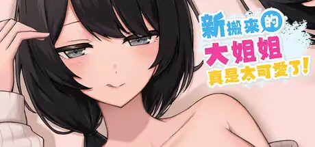 新搬來的大姐姐真是太可愛了!中文攻略