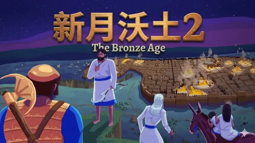 《新月沃土 2》Steam中文版下载指南_即时战略_内容有限