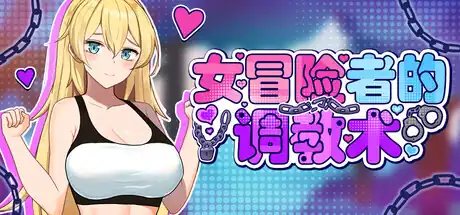 女冒险者的调教术中文攻略