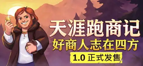 《天涯跑商记:好商人志在四方》Steam中文版下载指南_跑商RPG_战斗偏重