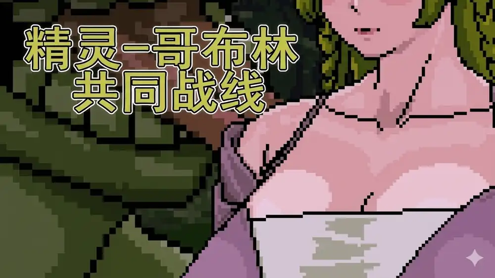 精灵-哥布林共同战线中文攻略