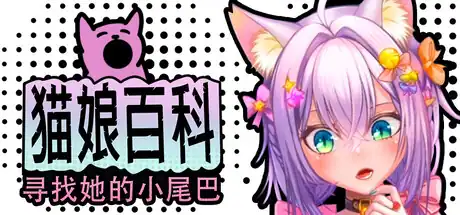 猫娘百科：寻找她的小尾巴中文攻略