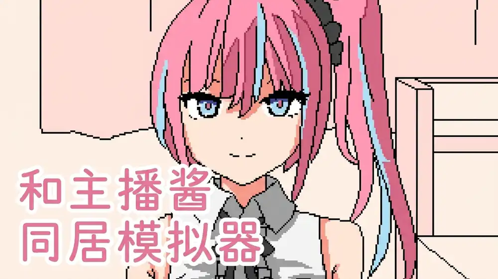 和主播酱同居模拟器中文攻略