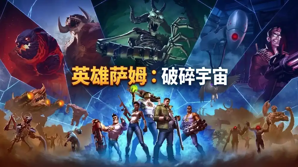 英雄萨姆 破碎宇宙|官方中文|Build.24825466+全DLC|