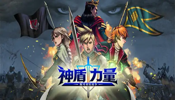 神盾力量 斯考利安战争|官方中文|Build.25045811+全DLC|