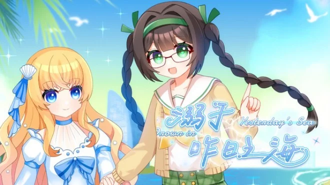 《溺于昨日之海》Steam中文版下载指南_厦门百合悬疑RPG_流程偏短