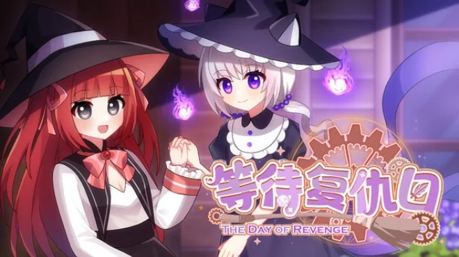《等待复仇日》Steam中文版下载指南_百合视觉小说_流程偏短