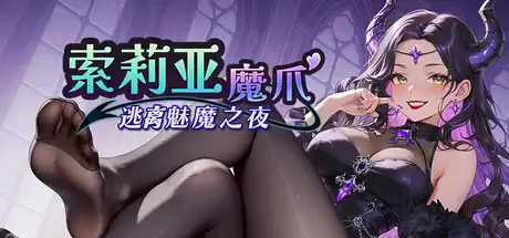 索莉亚魔爪 逃离魅魔之夜中文攻略