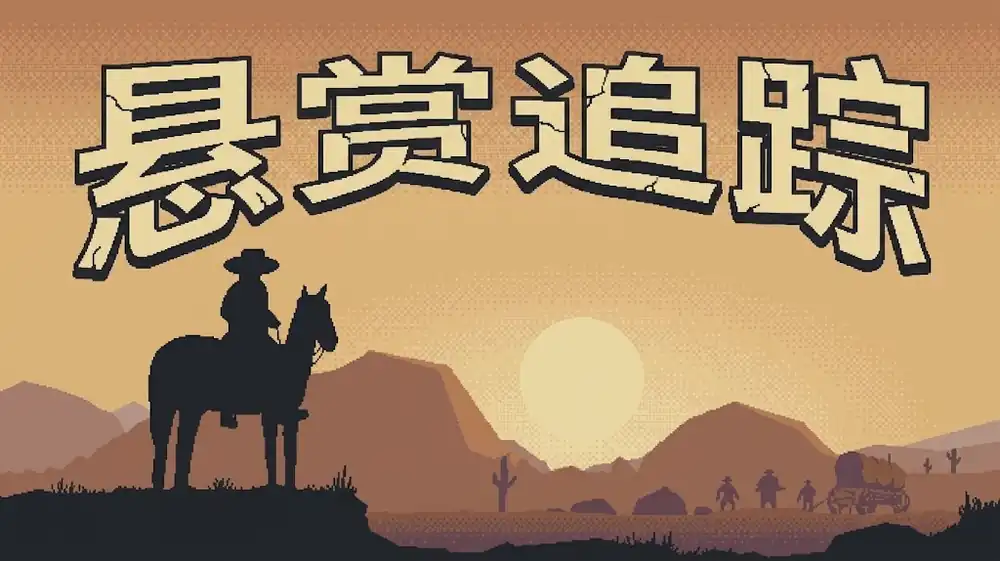 《悬赏追踪》Steam中文版下载指南_西部赏金RPG_流程偏短