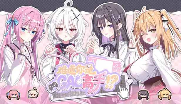 难道你是GAL高手 Could You Be a Gal Master?|官方中文|Build.24775635+全DLC|