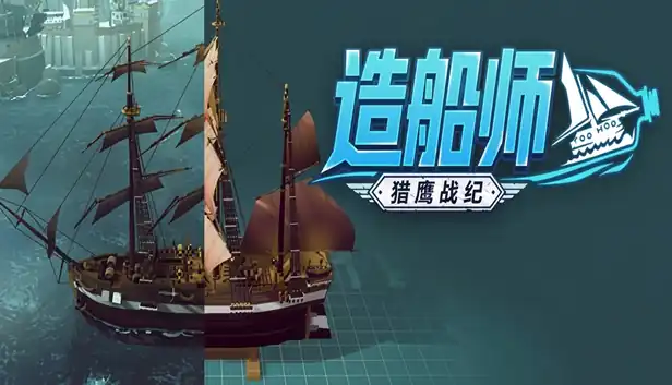 造船师 猎鹰战纪|官方中文|Build.25081036+全DLC|