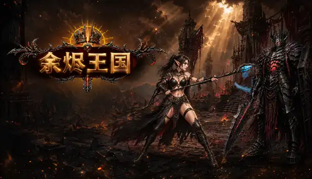 余烬王国|官方中文|Build.25092125+全DLC|