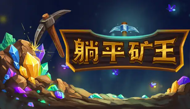 躺平之王 幻想矿工 深渊挂机|官方中文|Build.25053368+全DLC|