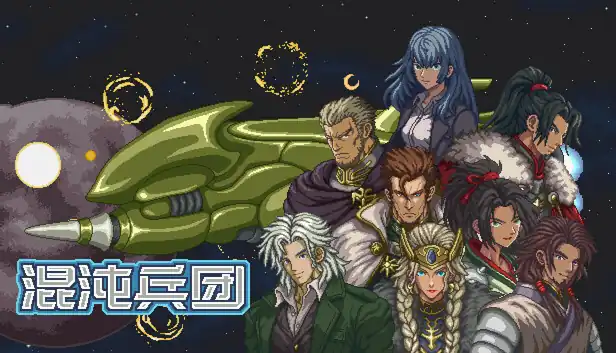 混沌兵团|官方中文|Build.25109635+全DLC|