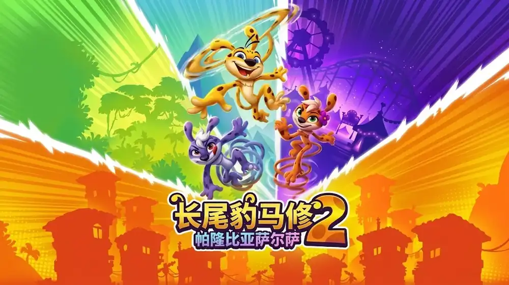 《长尾豹马修 2:帕隆比亚萨尔萨》Steam中文版下载指南_2D平台冒险_流程偏短