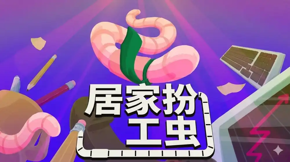 《居家扮工虫》Steam中文版下载指南_物理模拟职场_内容偏短