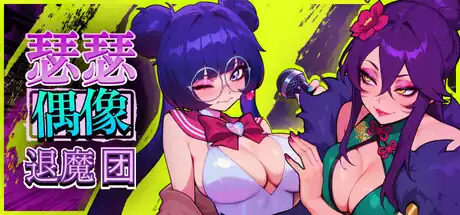 瑟瑟偶像退魔团中文攻略