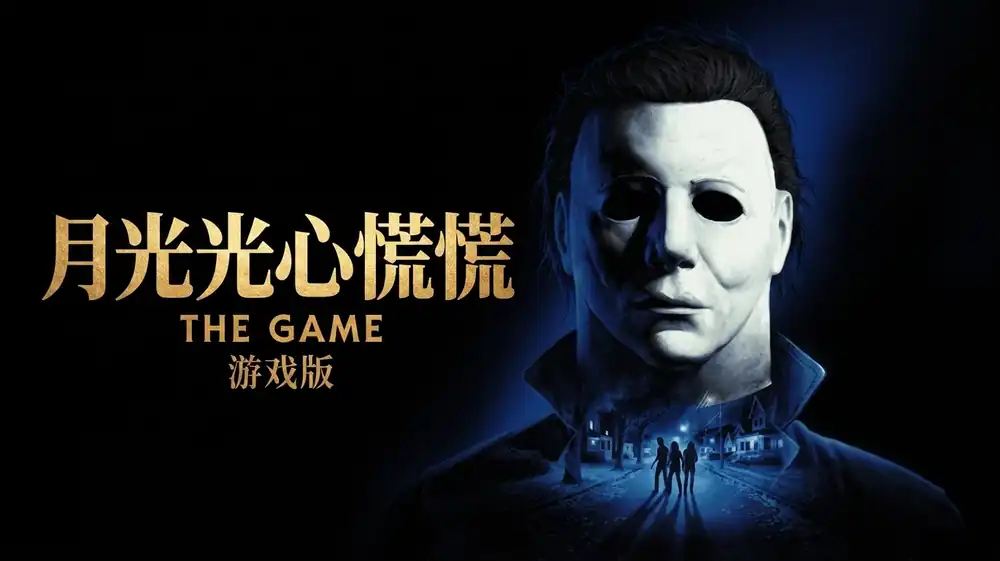 《月光光心慌慌》Steam中文版下载指南_非对称恐怖_优化差